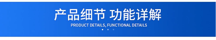 產(chǎn)品細節(jié)展示01.png